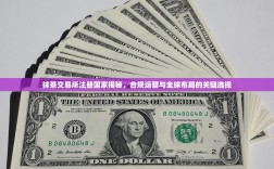 抹茶交易所注册国家揭秘，合规运营与全球布局的关键选择