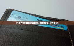 艺欧亿备份钱包使用指南，轻松备份，资产无忧