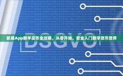 欧易App新手买币全攻略，从零开始，安全入门数字货币世界