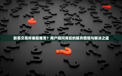 欧易交易所客服难觅？用户疑问背后的服务困境与解决之道