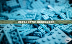 欧易交易所上市了吗？最新情况与深度解析