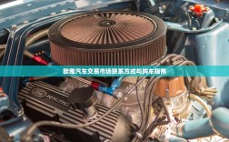 欧雅汽车交易市场联系方式与购车指南