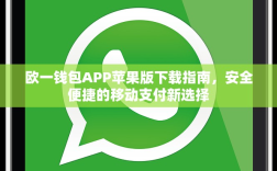 欧一钱包APP苹果版下载指南，安全便捷的移动支付新选择