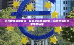 思艺欧商学院官网，探索卓越商学教育，链接全球职业未来的桥梁