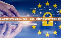 欧亿交易平台官网首页，安全、高效、便捷的数字资产交易新选择