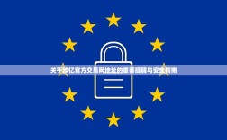 关于欧亿官方交易网地址的重要提醒与安全指南