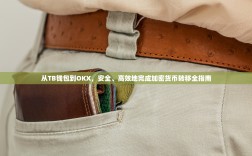 从TB钱包到OKX，安全、高效地完成加密货币转移全指南