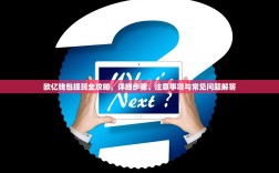 欧亿钱包提现全攻略，详细步骤、注意事项与常见问题解答