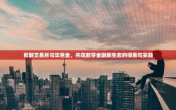 欧联交易所与华克金，共筑数字金融新生态的探索与实践