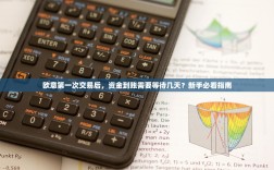 欧意第一次交易后，资金到账需要等待几天？新手必看指南