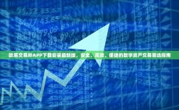 欧易交易所APP下载安装最新版，安全、高效、便捷的数字资产交易首选指南