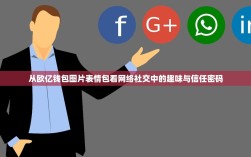 从欧亿钱包图片表情包看网络社交中的趣味与信任密码