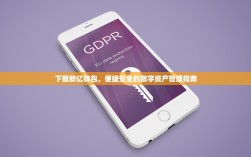 下载欧亿钱包，便捷安全的数字资产管理指南