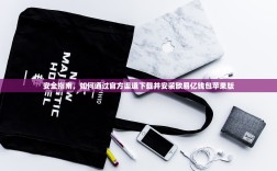 安全指南，如何通过官方渠道下载并安装欧易亿钱包苹果版