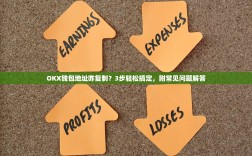 OKX钱包地址咋复制？3步轻松搞定，附常见问题解答