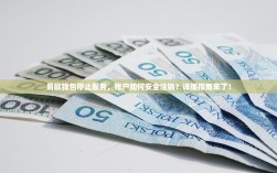 易欧钱包停止服务，账户如何安全注销？详细指南来了！