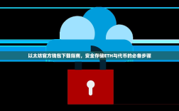 以太坊官方钱包下载指南，安全存储ETH与代币的必备步骤