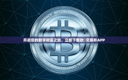 开启您的数字财富之旅，立即下载欧昜交易所APP