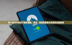 欧一所APP官方下载安卓版，安全、高效获取官方应用的正确指南