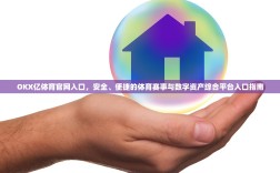 OKX亿体育官网入口，安全、便捷的体育赛事与数字资产综合平台入口指南