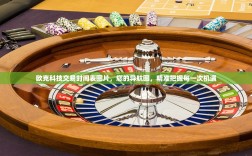 欧克科技交易时间表图片，您的导航图，精准把握每一次机遇