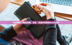 OKX钱包下载全攻略，安全、快速开启您的Web3之旅
