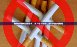 抹茶交易所红线警示，用户必知的禁止事项与合规指南