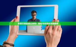 欧意交易能查出来吗？隐私与合规的深度解析