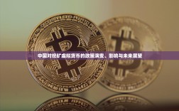 中国对挖矿虚拟货币的政策演变、影响与未来展望