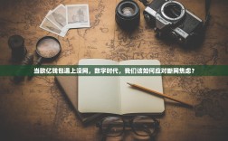 当欧亿钱包遇上没网，数字时代，我们该如何应对断网焦虑？