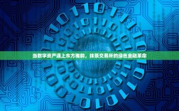 当数字资产遇上东方雅韵，抹茶交易所的绿色金融革命