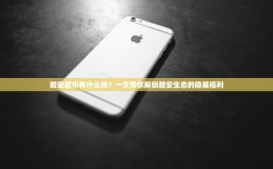 酷安酷币有什么用？一文带你解锁酷安生态的隐藏福利