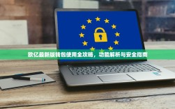 欧亿最新版钱包使用全攻略，功能解析与安全指南
