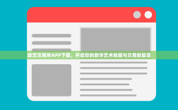 欧艺交易所APP下载，开启您的数字艺术收藏与交易新篇章