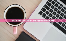 欧亿怎么转U给AVE钱包？详细步骤与注意事项全解析
