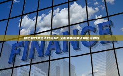 欧艺官方交易所好用吗？全面解析优缺点与使用体验