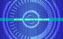 欧亿冷钱包，构筑数字资产安全的核心关系链