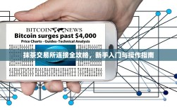 抹茶交易所连接全攻略，新手入门与操作指南