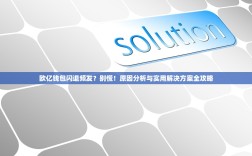 欧亿钱包闪退频发？别慌！原因分析与实用解决方案全攻略