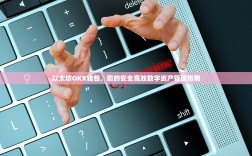 以太坊OKX钱包，您的安全高效数字资产管理指南