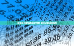 欧意怎么样完成首次交易？新手必看详细指南