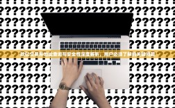 欧亿交易所地址查询与安全性深度解析，用户必须了解的关键问题