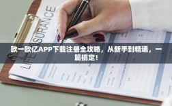 欧一欧亿APP下载注册全攻略，从新手到精通，一篇搞定！
