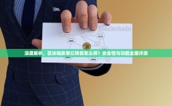 深度解析，区块链欧易亿钱包怎么样？安全性与功能全面评测