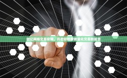 欧亿网格交易官网，开启您的智能量化交易新篇章