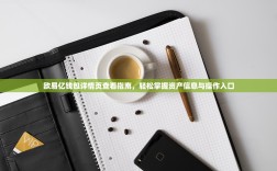 欧易亿钱包详情页查看指南，轻松掌握资产信息与操作入口