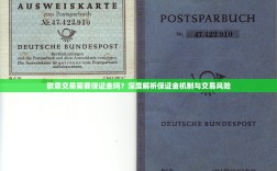 欧意交易需要保证金吗？深度解析保证金机制与交易风险