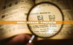 欧福蛋业上市交易全攻略，从申购到流程详解