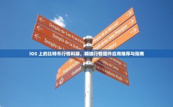 iOS 上的比特币行情利器，精选行情组件应用推荐与指南