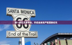 欧一欧亿交易平台，开启全球资产配置新纪元